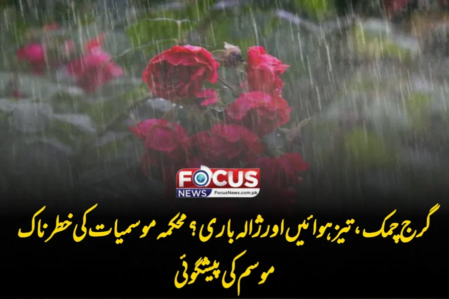 گرج چمک، تیز ہوائیں اور ژالہ باری؟ محکمہ موسمیات کی خطرناک موسم کی پیشگوئی