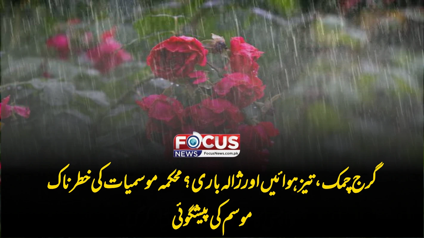 گرج چمک، تیز ہوائیں اور ژالہ باری؟ محکمہ موسمیات کی خطرناک موسم کی پیشگوئی