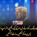پاک بھارت جنگ رکوانے میں امریکہ کی دلچسپی؟ ٹرمپ انتظامیہ کی پس پردہ کوششیں سامنے آ گئیں
