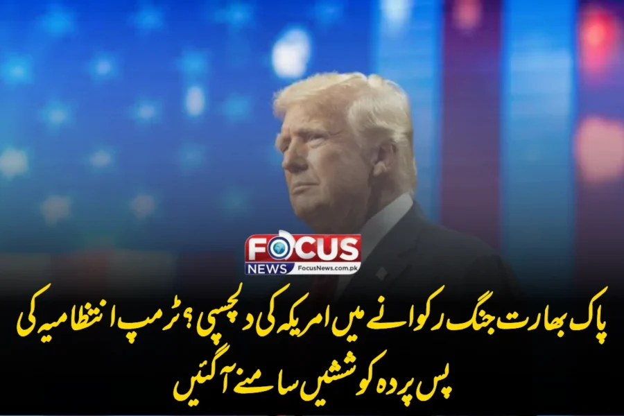 پاک بھارت جنگ رکوانے میں امریکہ کی دلچسپی؟ ٹرمپ انتظامیہ کی پس پردہ کوششیں سامنے آ گئیں