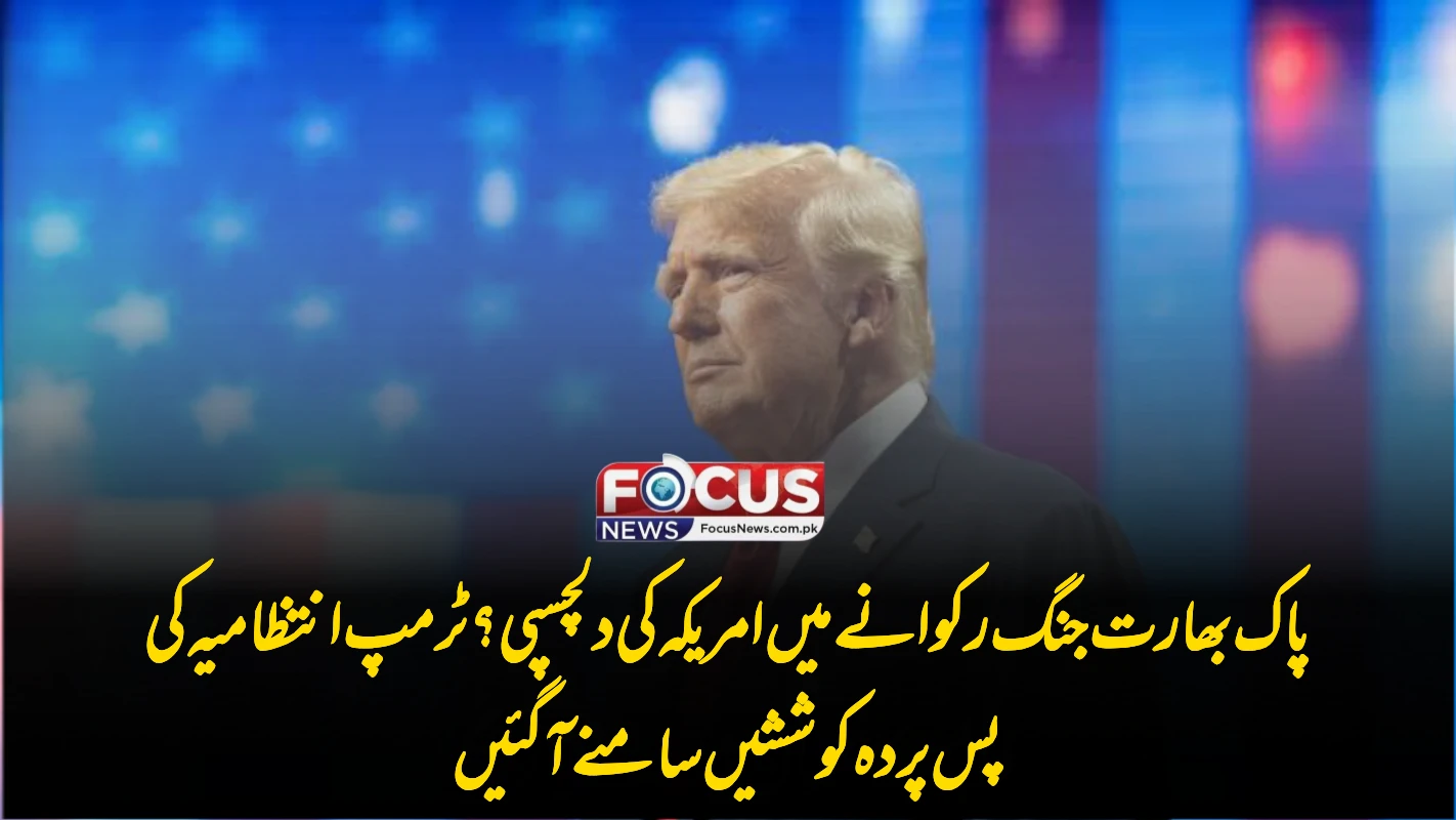 پاک بھارت جنگ رکوانے میں امریکہ کی دلچسپی؟ ٹرمپ انتظامیہ کی پس پردہ کوششیں سامنے آ گئیں