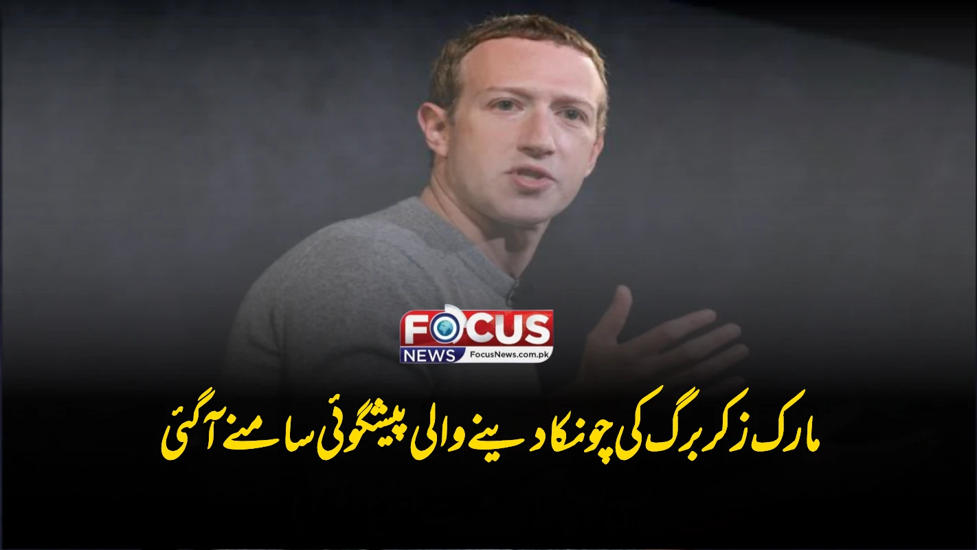 مارک زکربرگ کی چونکا دینے والی پیشگوئی سامنے آ گئی