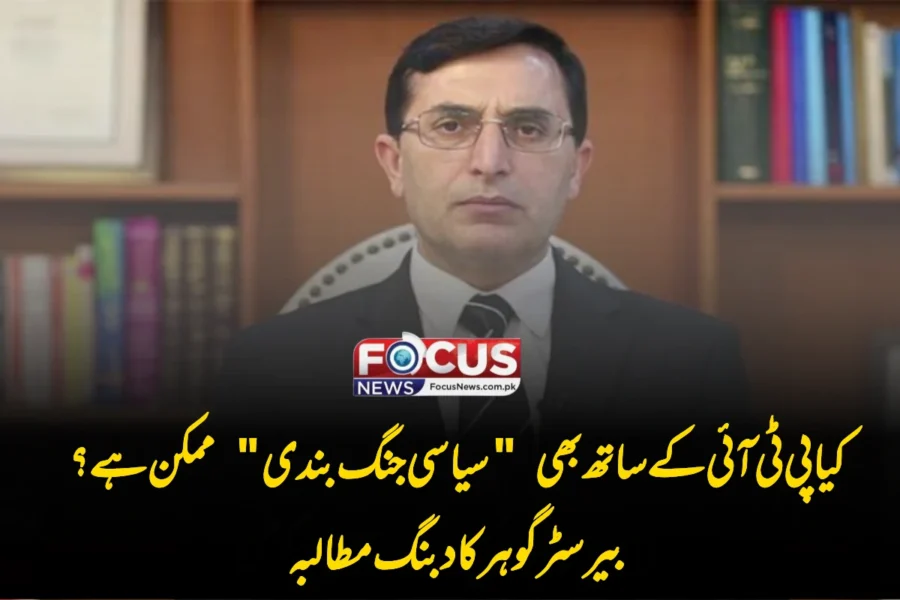کیا پی ٹی آئی کے ساتھ بھی “سیاسی جنگ بندی” ممکن ہے؟ بیرسٹر گوہر کا دبنگ مطالبہ