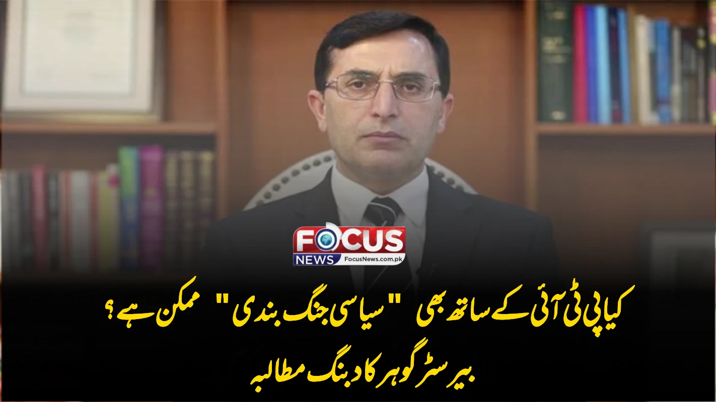 کیا پی ٹی آئی کے ساتھ بھی "سیاسی جنگ بندی" ممکن ہے؟ بیرسٹر گوہر کا دبنگ مطالبہ