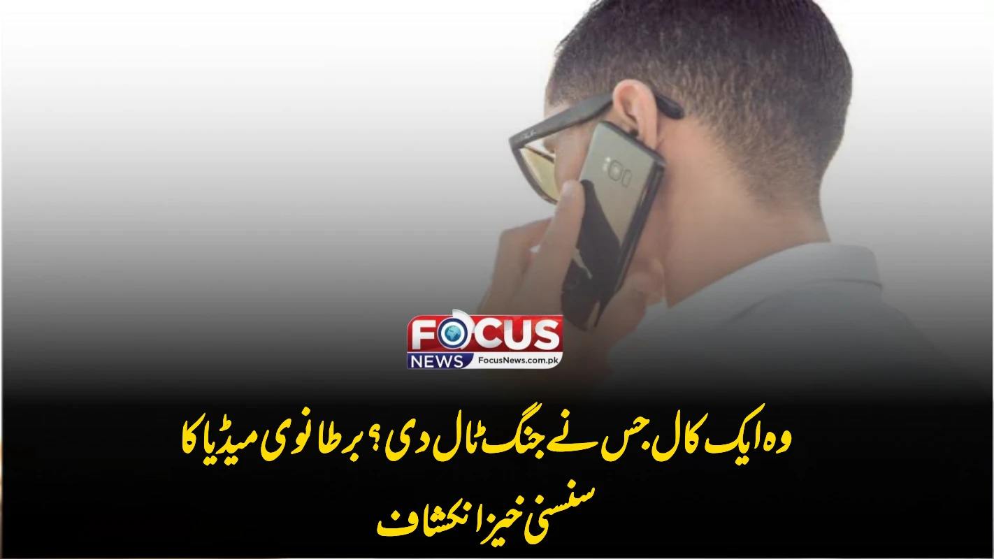 وہ ایک کال جس نے جنگ ٹال دی؟ برطانوی میڈیا کا سنسنی خیز انکشاف