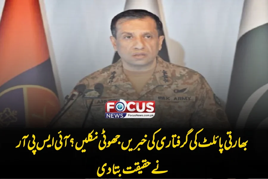 بھارتی پائلٹ کی گرفتاری کی خبریں جھوٹی نکلیں؟ آئی ایس پی آر نے حقیقت بتا دی