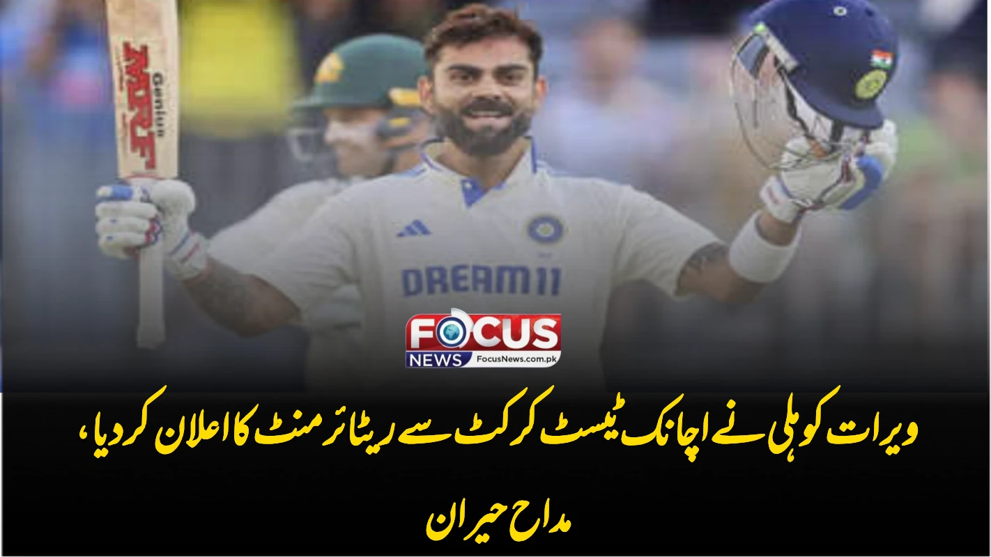 ویرات کوہلی نے اچانک ٹیسٹ کرکٹ سے ریٹائرمنٹ کا اعلان کر دیا، مداح حیران