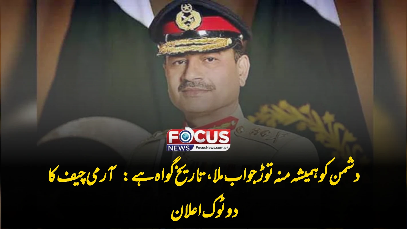 دشمن کو ہمیشہ منہ توڑ جواب ملا، تاریخ گواہ ہے: آرمی چیف کا دو ٹوک اعلان