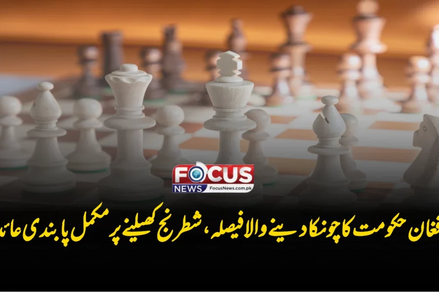 افغان حکومت کا چونکا دینے والا فیصلہ، شطرنج کھیلنے پر مکمل پابندی عائد