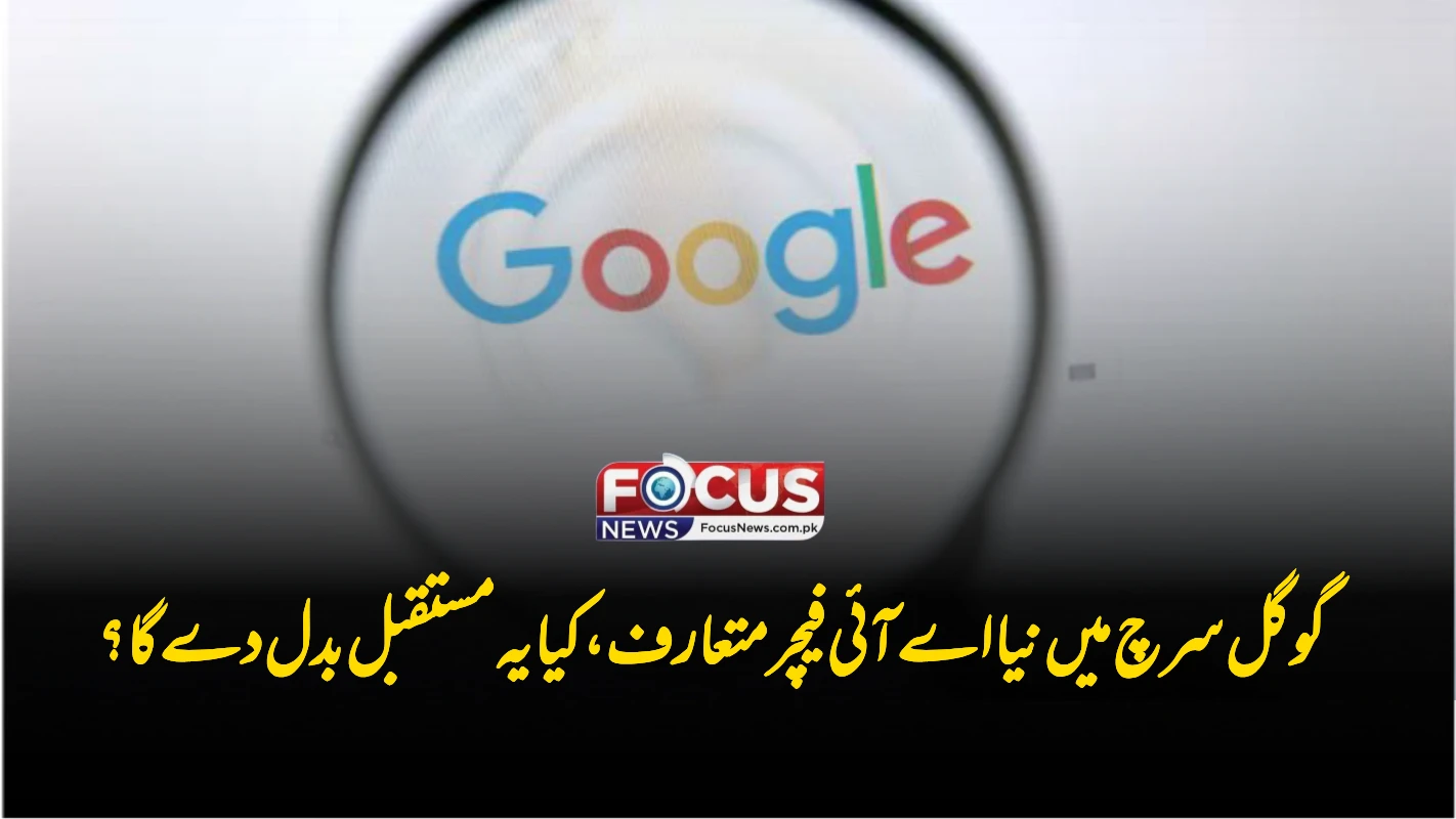 گوگل سرچ میں نیا اے آئی فیچر متعارف، کیا یہ مستقبل بدل دے گا؟