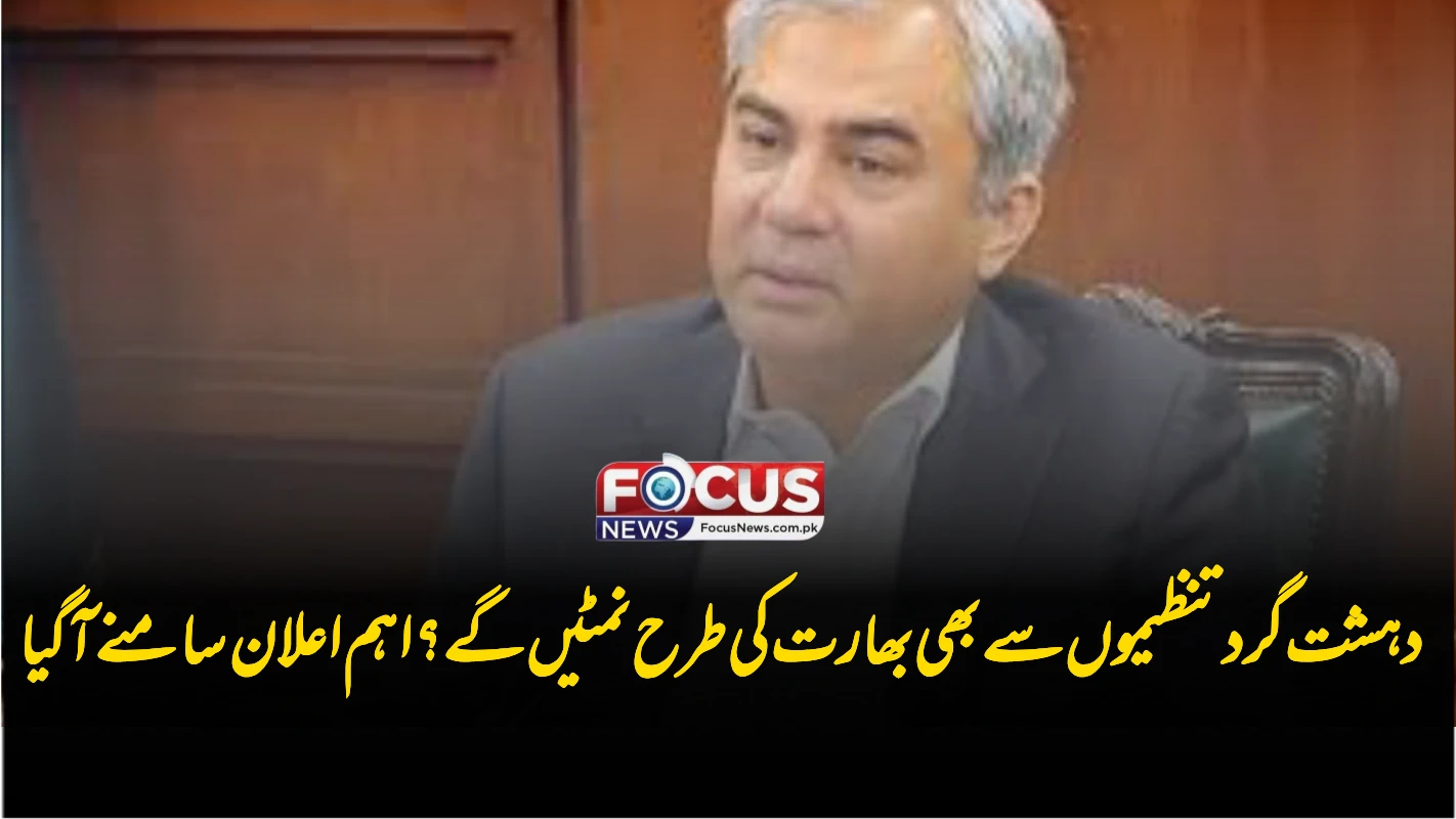 دہشت گرد تنظیموں سے بھی بھارت کی طرح نمٹیں گے؟ اہم اعلان سامنے آ گیا