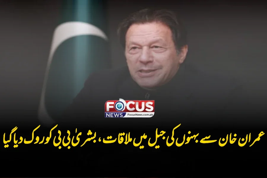 عمران خان سے بہنوں کی جیل میں ملاقات، بشریٰ بی بی کو روک دیا گیا
