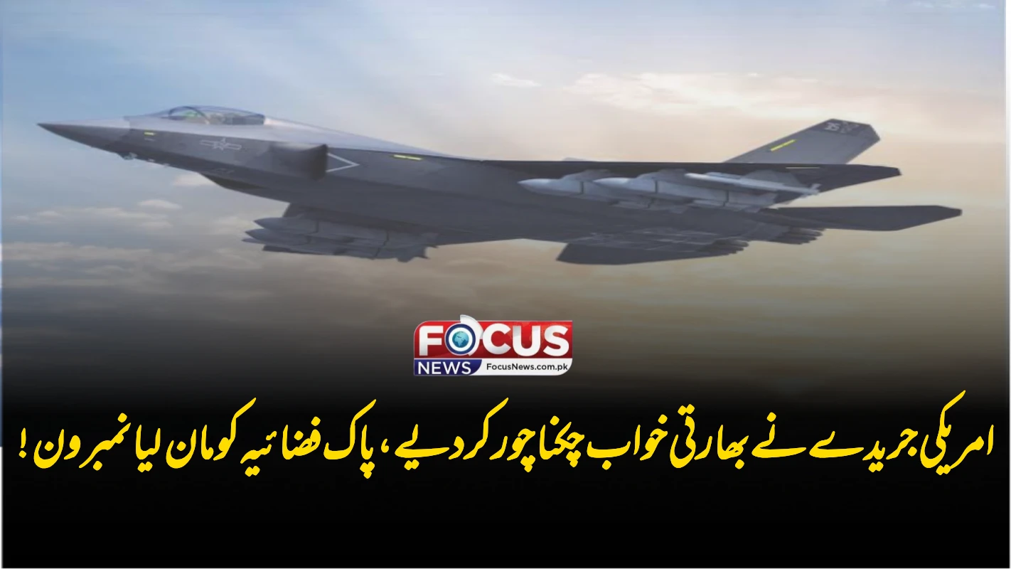 امریکی جریدے نے بھارتی خواب چکنا چور کر دیے، پاک فضائیہ کو مان لیا نمبر ون!