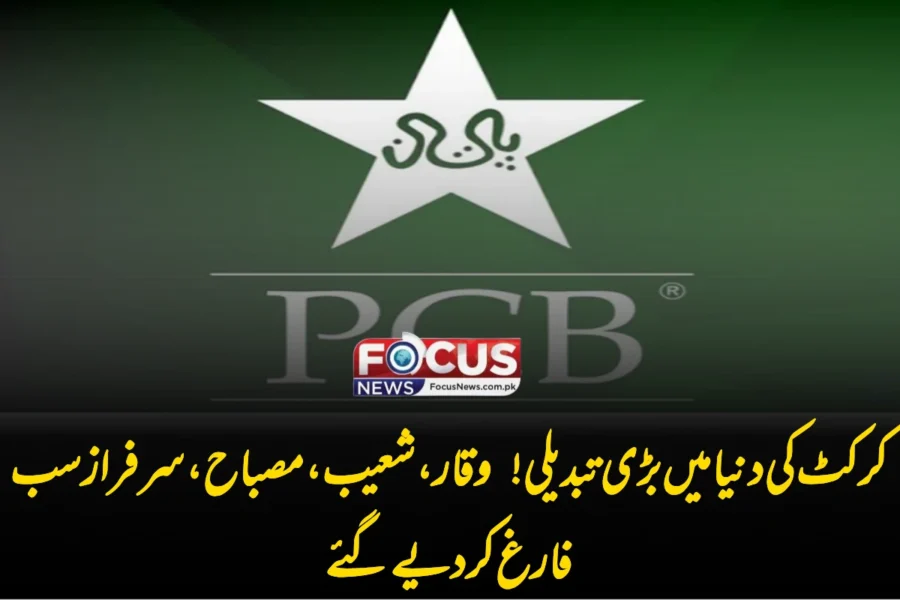 کرکٹ کی دنیا میں بڑی تبدیلی! وقار، شعیب، مصباح، سرفراز سب فارغ کر دیے گئے