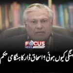 چینی مہنگی کیوں ہوئی؟ اسحاق ڈار کا ہنگامی حکم جاری!