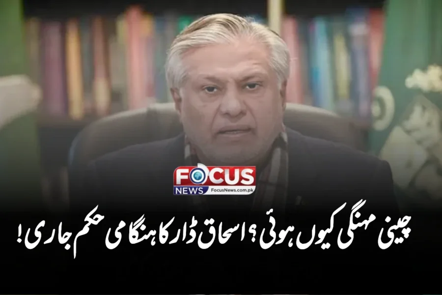 چینی مہنگی کیوں ہوئی؟ اسحاق ڈار کا ہنگامی حکم جاری!