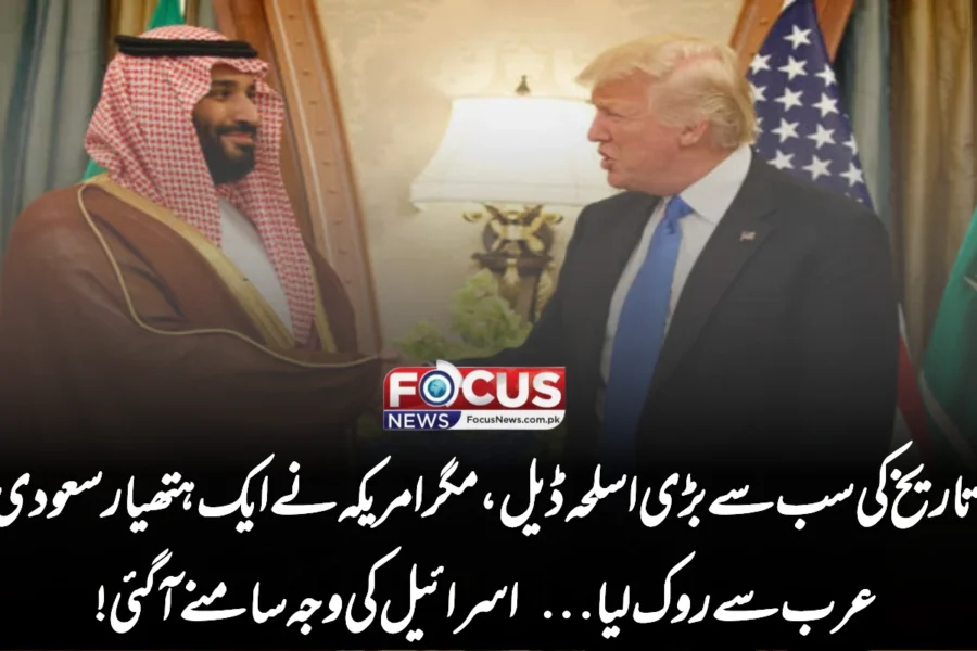 تاریخ کی سب سے بڑی اسلحہ ڈیل، مگر امریکہ نے ایک ہتھیار سعودی عرب سے روک لیا… اسرائیل کی وجہ سامنے آ گئی!