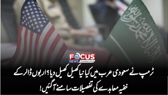 ٹرمپ نے سعودی عرب میں کیا نیا کھیل کھیل دیا؟ اربوں ڈالر کے خفیہ معاہدے کی تفصیلات سامنے آ گئیں!