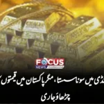عالمی منڈی میں سونا سستا، مگر پاکستان میں قیمتوں کا اتار چڑھاؤ جاری