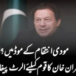مودی انتقام کے موڈ میں؟ عمران خان کا قوم کیلئے الرٹ پیغام