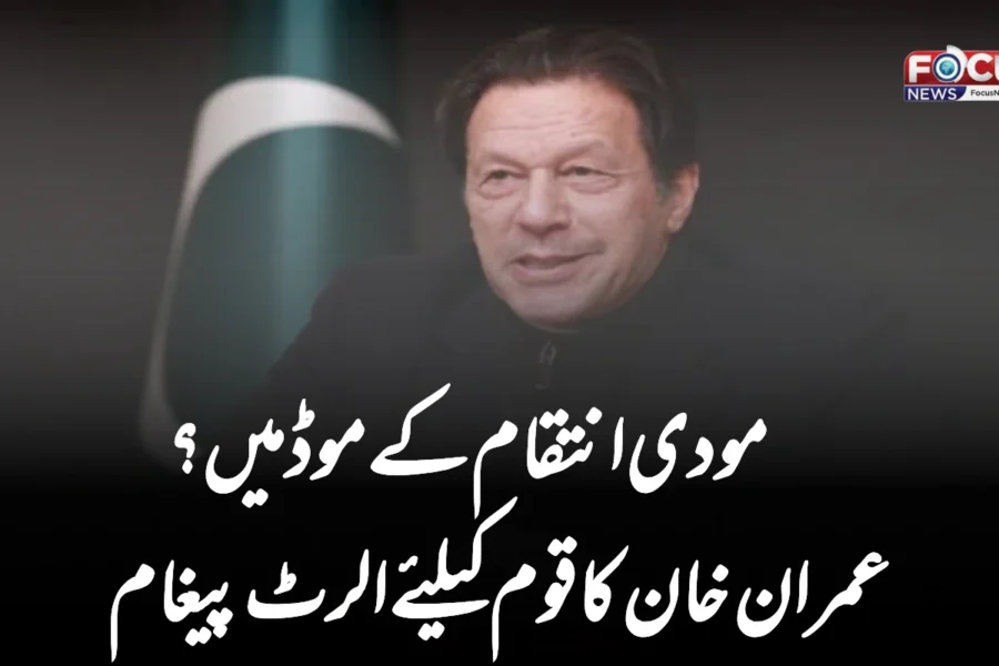 مودی انتقام کے موڈ میں؟ عمران خان کا قوم کیلئے الرٹ پیغام