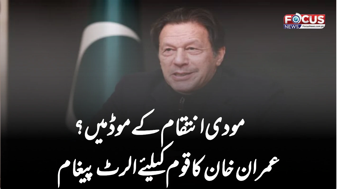 مودی انتقام کے موڈ میں؟ عمران خان کا قوم کیلئے الرٹ پیغام