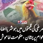 مرغی کی قیمتوں میں ہوشربا اضافہ — عوام پریشان، حکومت خاموش