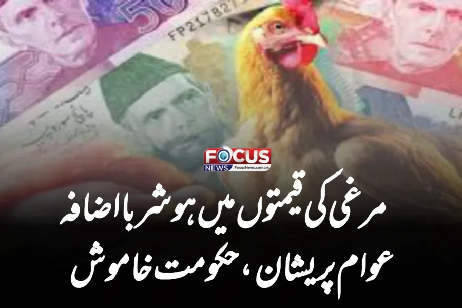 مرغی کی قیمتوں میں ہوشربا اضافہ — عوام پریشان، حکومت خاموش