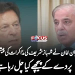 کیا واقعی عمران خان نے شہباز شریف کی مذاکرات کی پیشکش قبول کرلی؟ پردے کے پیچھے کیا چل رہا ہے؟