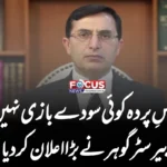 پسِ پردہ کوئی سودے بازی نہیں! بیرسٹر گوہر نے بڑا اعلان کر دیا