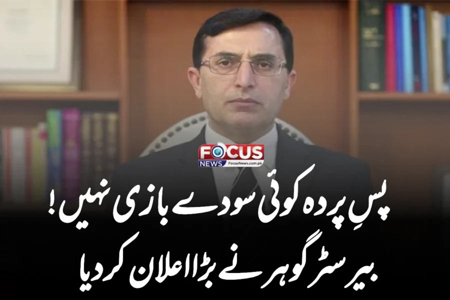 پسِ پردہ کوئی سودے بازی نہیں! بیرسٹر گوہر نے بڑا اعلان کر دیا