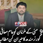 9 مئی کے ملزمان کو عام معافی؟ گورنر سندھ کا حیران کن مطالبہ