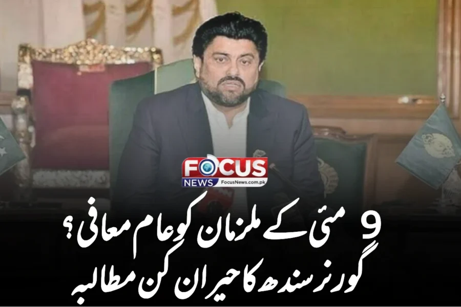 9 مئی کے ملزمان کو عام معافی؟ گورنر سندھ کا حیران کن مطالبہ