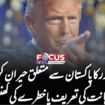 امریکی صدر کا پاکستان سے متعلق حیران کن بیان: ذہانت کی تعریف یا خطرے کی گھنٹی؟