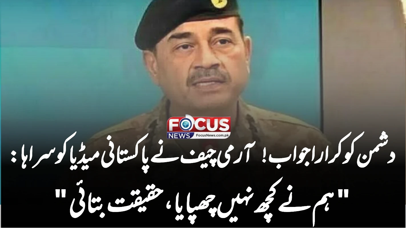 دشمن کو کرارا جواب! آرمی چیف نے پاکستانی میڈیا کو سراہا: "ہم نے کچھ نہیں چھپایا، حقیقت بتائی"