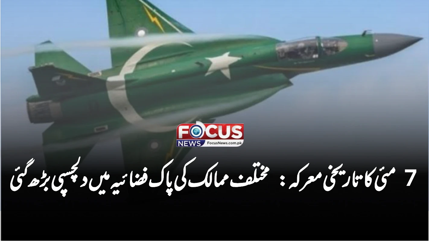 سات مئی کا تاریخی معرکہ: مختلف ممالک کی پاک فضائیہ میں دلچسپی بڑھ گئی