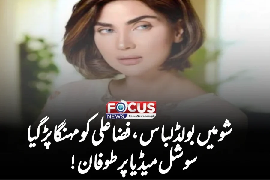 شو میں بولڈ لباس، فضا علی کو مہنگا پڑ گیا – سوشل میڈیا پر طوفا!