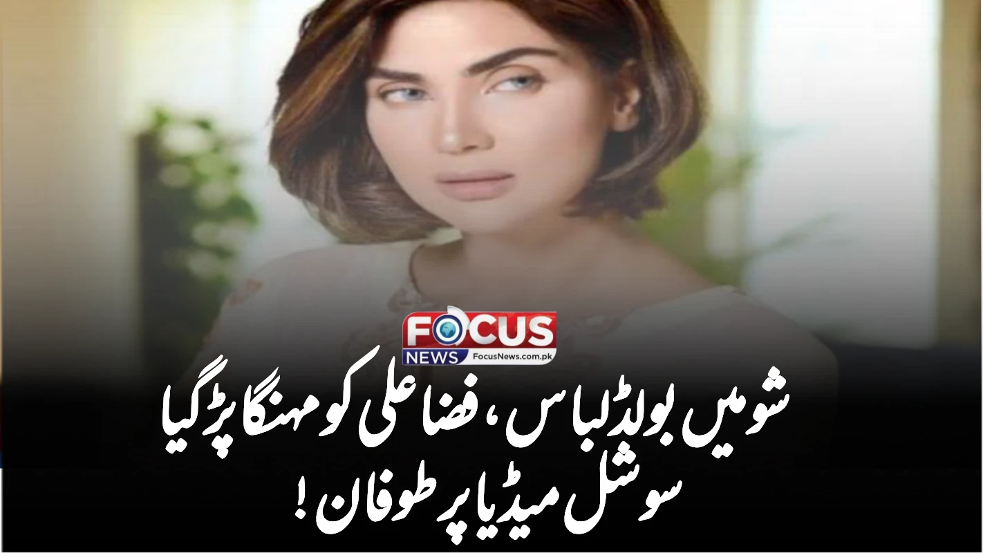 شو میں بولڈ لباس، فضا علی کو مہنگا پڑ گیا – سوشل میڈیا پر طوفان!