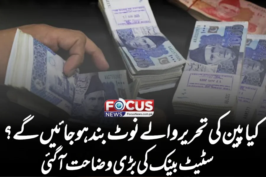 کیا پین کی تحریر والے نوٹ بند ہو جائیں گے؟ سٹیٹ بینک کی بڑی وضاحت آگئی