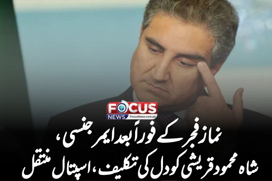 نماز فجر کے فوراً بعد ایمرجنسی، شاہ محمود قریشی کو دل کی تکلیف، اسپتال منتقل