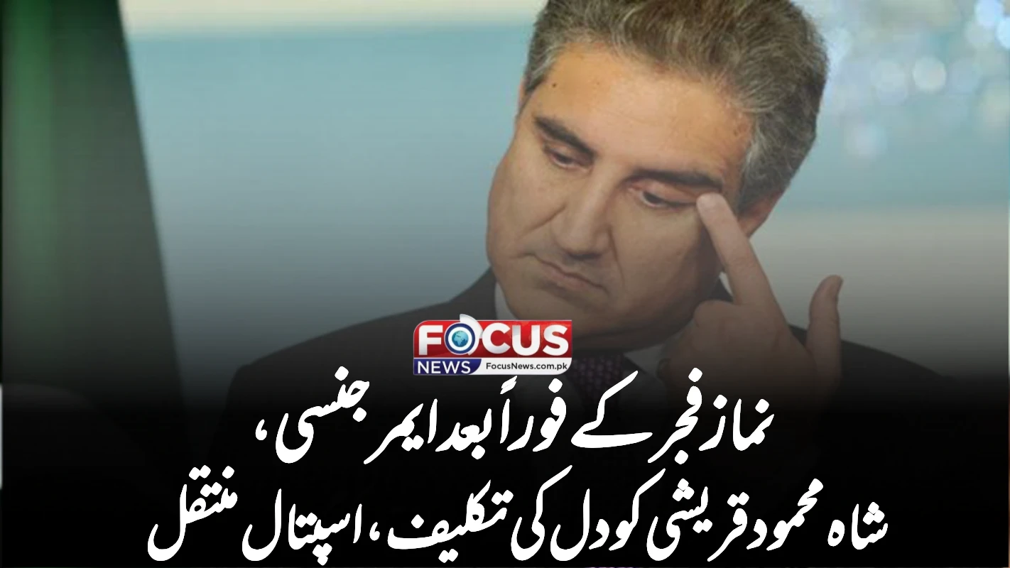 نماز فجر کے فوراً بعد ایمرجنسی، شاہ محمود قریشی کو دل کی تکلیف، اسپتال منتقل
