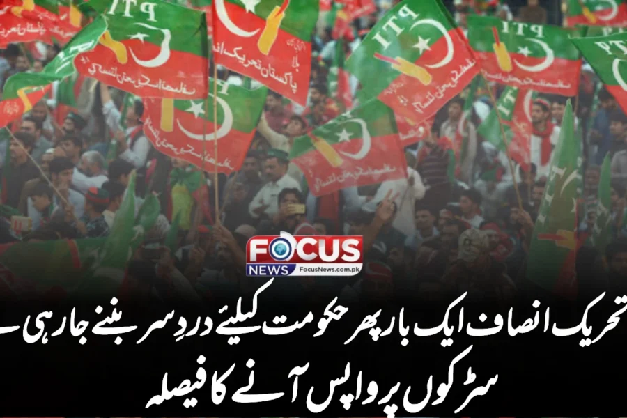 کیا تحریک انصاف ایک بار پھر حکومت کیلئے دردِ سر بننے جا رہی ہے؟ سڑکوں پر واپس آنے کا فیصلہ