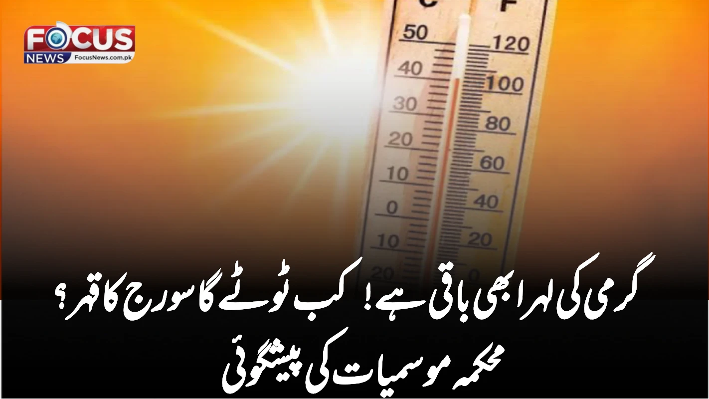 گرمی کی لہر ابھی باقی ہے! کب ٹوٹے گا سورج کا قہر؟ محکمہ موسمیات کی پیشگوئی
