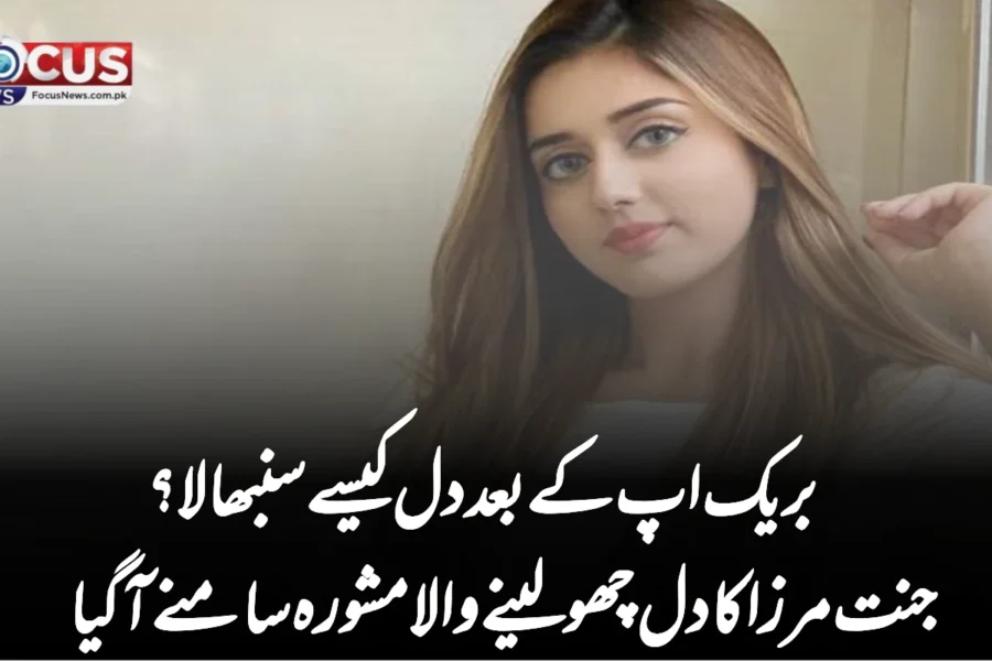 بریک اپ کے بعد دل کیسے سنبھالا؟ جنت مرزا کا دل چھو لینے والا مشورہ سامنے آ گیا