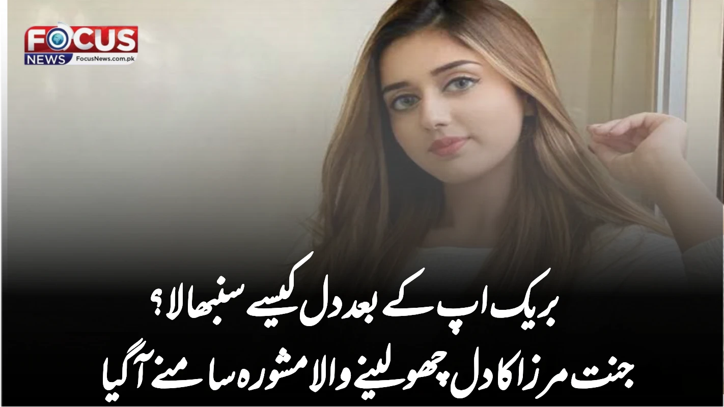 بریک اپ کے بعد دل کیسے سنبھالا؟ جنت مرزا کا دل چھو لینے والا مشورہ سامنے آ گیا