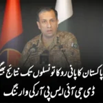 بھارت نے پاکستان کا پانی روکا تو نسلوں تک نتائج بھگتنے ہوں گے، ڈی جی آئی ایس پی آر کی وارننگ