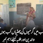 پنجاب میں گرمیوں کی چھٹیاں کب ہوں گی؟ والدین اور طلبہ کیلئے اہم خبر