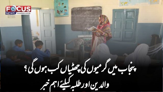 پنجاب میں گرمیوں کی چھٹیاں کب ہوں گی؟ والدین اور طلبہ کیلئے اہم خبر
