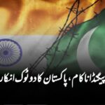 بھارت کا پروپیگنڈا ناکام، پاکستان کا دوٹوک انکار سامنے آ گیا