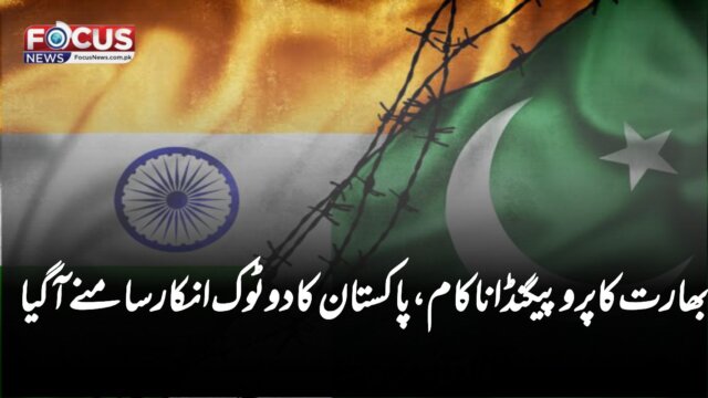 بھارت کا پروپیگنڈا ناکام، پاکستان کا دوٹوک انکار سامنے آ گیا